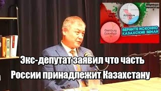 Эксдепутат заявил что часть России принадлежит Казахстану [upl. by Kciregor]