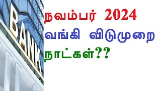 நவம்பர் 2024 வங்கி விடுமுறை நாட்கள் [upl. by Ynohtnaeoj]