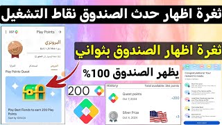 اظهار حدث الصندوق بثواني في نقاط التشغيل كل 10 دقائق 200 Points في نقاط التشغيل Google play [upl. by Araht801]