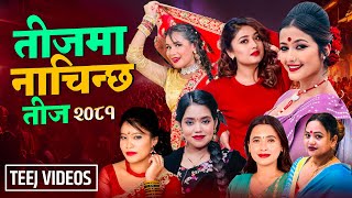 New Teej Song 2081  Teejma Nachinchha  Shanti Shree Pariyar  Devi Gharti  Purnakala Bc  Sunita [upl. by Elatsyrc]