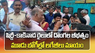 షిర్డీ  కాకినాడ ఎక్స్‌ప్రెస్‌లో భారీ చోరీ  Shirdi  Kakinada Express Robbery  Samayam Telugu [upl. by Emyle]