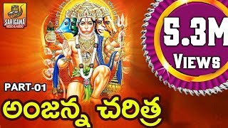 Gana Gana Gantallona  Part 1  Anjanna Charitra By Ramadevi  Kondagattu Anjanna Songs Telugu [upl. by Greenwood]