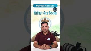 National Civil Services Day 21 April 2024  Public Service In A Changing World  Civil Services Day [upl. by Peirsen]