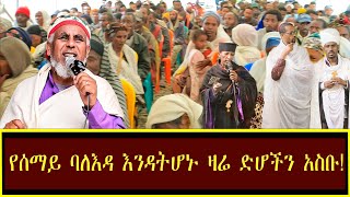 የሰማይ ባለእዳ እንዳትሆኑ ዛሬ ድሆችን አስቡ [upl. by Lach]