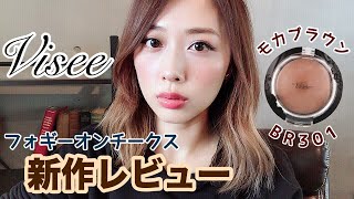 【新作レビュー】visee新作フォギーオンチークスのブラウンをレビュー🧡Brown Blush By Visee Review amp Swatchyurika [upl. by Hamnet69]