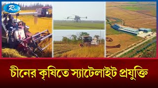 চীনে কীভাবে বাম্পার ফলন হচ্ছে Satellite technology  Agriculture in China  Rtv News [upl. by Kalk485]