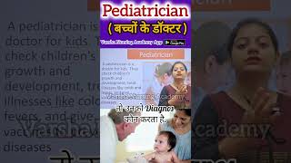 Pediatrician  बच्चों के डॉक्टर pediatrician pediatric newborn vaccine trending nursing [upl. by Rases111]