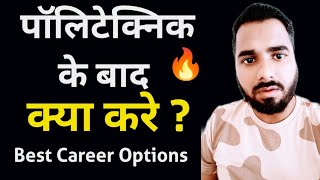 पॉलिटेक्निक के बाद क्या करे  Best Career Options Diploma ke baad kya kare  Hindi video 🔥😲 [upl. by Galvin]