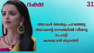 ദക്ഷ  ഭാഗം 31കടപ്പാട്  മരിയ അരുൺ Romantic  Love Story  HateLove Story  Malayalam [upl. by Ennirac]