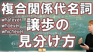 【高校英語】複合関係代名詞〜everの訳し方と譲歩の見分け方 複合関係詞1【初学者用】 [upl. by Gosser]