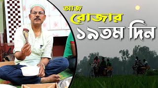 1201 আজ ১৯তম রোজায় যেভাবে ইফতার বন্টন হলো রই মানিক চিত্রপুরী ।RIManikChitrapuriKrishichitra [upl. by Acimak]