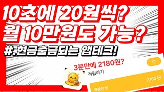 월10만원 가능 10초에 20원씩버는 초간단 최강 극초기 앱테크 돈벌어가세요 3분만에 2180원 벌었습니다 [upl. by Anneyehc]