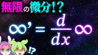 【形式微分】無限大に発散する「何か」を微分する方法【ずんだもん解説】【数学】 [upl. by Mahon326]