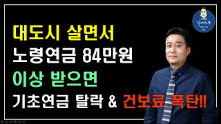 충격 대도시에 살면서 노령연금 84만원 이상 받으면 기초연금 탈락하고 건보료 폭탄 맞습니다 기초연금 계산방법기초연금 수급대상 노령연금 수급자격 [upl. by Inat18]