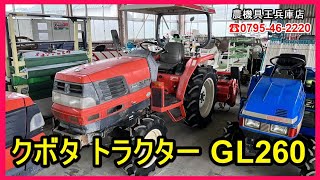 ★売約済み★【農機具王 兵庫店】クボタ トラクター GL260 ヤフオク 出品中 202357 [upl. by Ellenrad848]