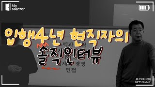 입행4년차 현직자의 솔직 인터뷰 ㅣ은행취업 QampA [upl. by Nani]