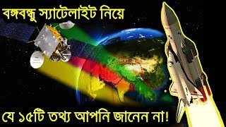 বঙ্গবন্ধু স্যাটেলাইট নিয়ে অজানা ১৫টি তথ্য 15 Interesting Facts of Bangabandhu Satellite [upl. by Friedland549]