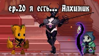 Я есть Алхимик Skul The Hero Slayer Ep20 [upl. by Handel685]