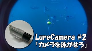 【ルアーカメラ開発】ルアー釣り用の超小型水中カメラを自作する 2 [upl. by Miah]