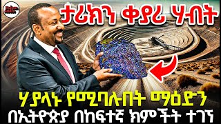 ሃያላኑ የሚባሉብት ማዐድን በኢትዮጵያ በከፍተኛ ክምችት ተገኝ [upl. by Tak53]