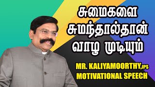 சுமைகளை சுமந்தால்தான் வாழமுடியும்  Mr Kaliyamurthy IPS Motivational Speech [upl. by Yelsha493]