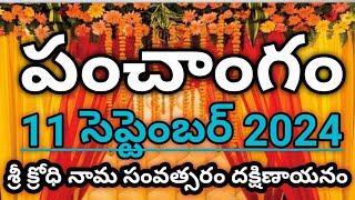 Daily Panchangam 11 September 2024 Panchangam today11 September 2024 Telugu Calendar Panchangam2024 [upl. by Nihcas589]