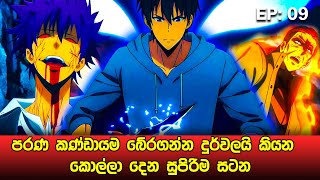 Solo Leveling සිංහලෙන්  Episode 09  Solo Leveling Sinhala Review  sinhala movie review [upl. by Puritan]