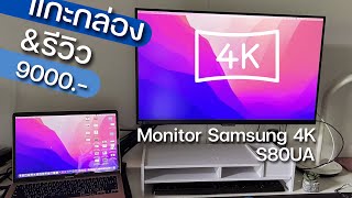 แกะกล่อง รีวิว Monitor Samsung 4K สีสวย สีตรง 9299ไม่ถึงหมื่น ต่อMAC หรือ PC ก็ดี S27A800US80UA [upl. by Dolphin704]