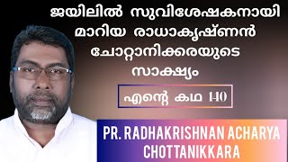 കഠിന തടവിലായിരുന്ന രാധാകൃഷ്ണൻ ബൈബിൾ വായിച്ചപ്പോൾ Testimony by Pr Radhakrishnan Achari Chottanikara [upl. by Massimiliano]