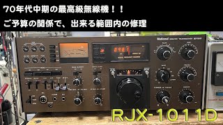 「70年代の最高級無線機 送信は全くダメ、受信感度は30dB低下・・」RJX1011 修理完了【20241115】 [upl. by Flavian532]