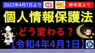 【基礎編】改正個人情報保護法②（令和4年4月1日施行） [upl. by Neeruam158]