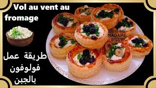 Vol au vent 🥐🧀 طريقة عمل فولوفون بالجبن [upl. by Meirrak]