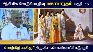 மகாபாரதம்  பகுதி  15  ஆன்மீக சொற்பொழிவு  Mahabharatham  So So Meenakshi Sundaram Speech [upl. by Adnih879]