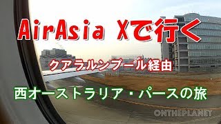 エアアジアＸでクアラルンプール経由パースへ！乗り換え時間40分！！ [upl. by Sone]