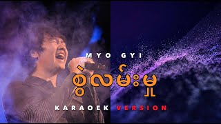 စွဲလမ်းမှု Karaoke  MYO GYI [upl. by Arret335]