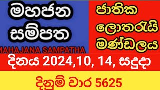 mahajana sampatha  20241014 සදුදා  මහජන සම්පත  දිනුම් වාර 5625 [upl. by Romina253]