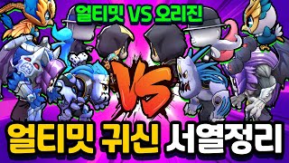 얼티밋 고스트 서열정리 얼티밋 VS 오리지날 고스트 상상도 못한 결과 얼티밋덱 캡슐 현질까지 신비아파트 고스트워 토이쿠 [upl. by Rehtaef]