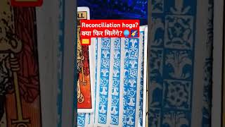 ✉️ReconciliationKya phir mulakat hogi unse angelmessages tarot angelsmessage [upl. by Eeral]