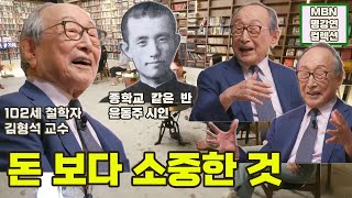 명강연 컬렉션 102세 철학자 김형석 교수가 말하는 돈 보다 소중한 것 Full영상 [upl. by Weight]