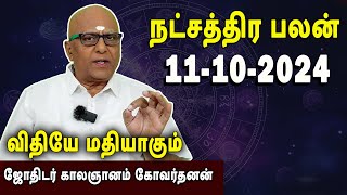 நட்சத்திரபலன்  Natchathirapalan  காலஞானம் கோவர்தனன்  Kaalgnanam Govardhanan  11102024 [upl. by Viviana]