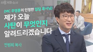 사탄을 어떻게 이해하고 대해야 하는지 사탄을 연구하는 사탄 일타강사에게 이야기를 들어보자 ㅣ오후다섯시교회 전원희 목사 ㅣ새롭게 하소서 [upl. by Nitsej]