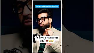 किसी का समय ख़राब चल रहा हो ‼️😳😳DeepakWadhwaOFFICIAL AstroWala trending podcast shorts video [upl. by Yro96]