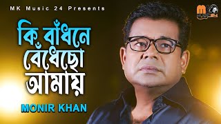 কি বাঁধনে বেঁধেছো আমায় । Ki Badhone Bedhecho Amay । Monir Khan । মনির খান । New Bangla Song 2023 [upl. by Glogau646]