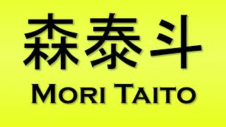 Pronunciation of 森泰斗 Mori Taito [upl. by Aloel]