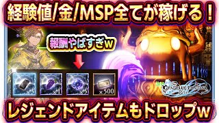 【グラブルリリンク】お金経験値MSP稼ぎはココ！プリズミックスライムのドロップアイテムがヤバイｗ【グランブルーファンタジーリリンク】 [upl. by Knuth329]