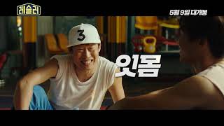 LOVESLING  레슬러 Trailer HD [upl. by Adilem]