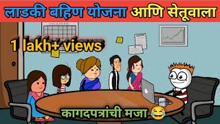 लाडकी बहिण योजना आणि सेतू वाला  vidarbhatli maja  Marathi comedy video 😂 [upl. by Caspar]