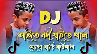 Aite Nodi Jaite Shal Mogo Bari Barisal Dj Remix  Tiktok Viral Funny Dj Gaan  Bangla notun dj song [upl. by Yoc639]