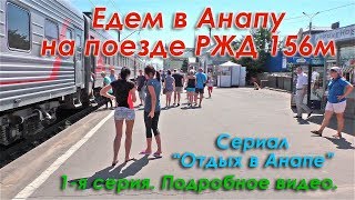 Едем в Анапу на поезде МоскваАнапа 156м в плацкартном вагоне 1я серия сериала quotОтдых в Анапеquot [upl. by Hayyikaz]