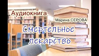 Аудиокнига Смертельное лекарство Детектив [upl. by Mellen]